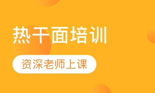 热干面培训