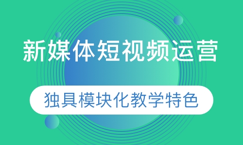 新媒体短视频运营