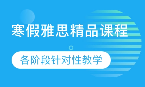 雅思寒假精品课程