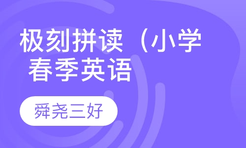 极刻拼读（小学 春季英语特色班）