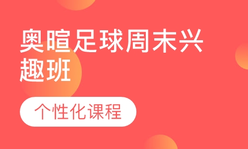 奥暄足球周末兴趣班