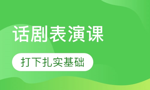 成人英语话剧表演课