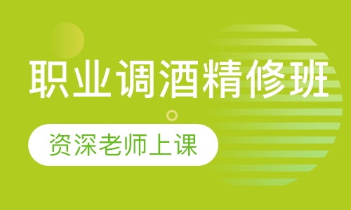 职业调酒精修班