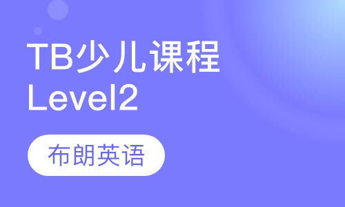 TB少儿课程Level2