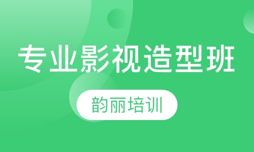 专业影视造型班