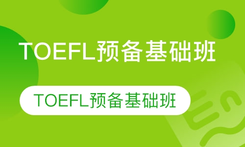 三立TOEFL预备基础班