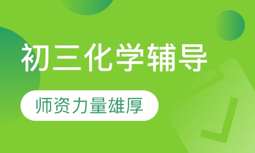 初三化学辅导