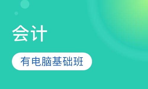 会计电算化有电脑基础班