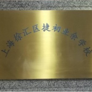 上海徐汇区捷初业余学校