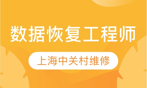 数据恢复工程师班