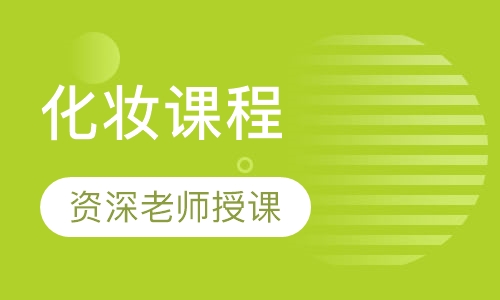 化妆培训