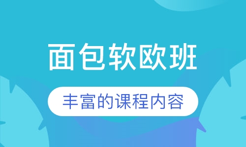 面包软欧班