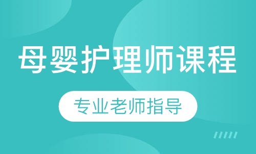 母婴护理师课程