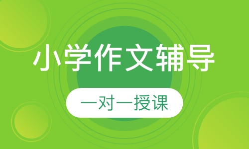 小学一对一作文辅导