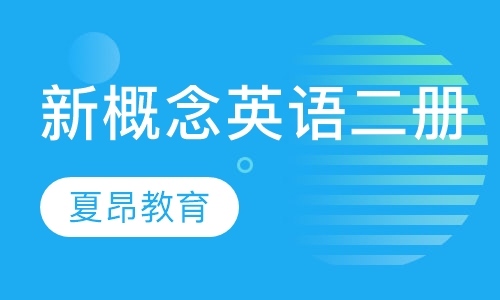 新概念英语二册