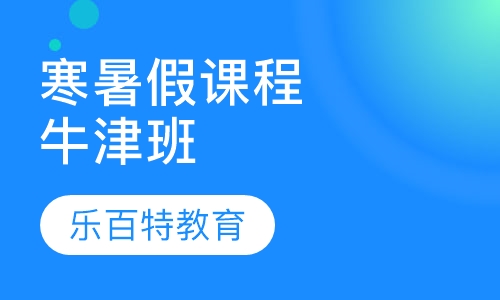 寒暑假精品课程牛津班