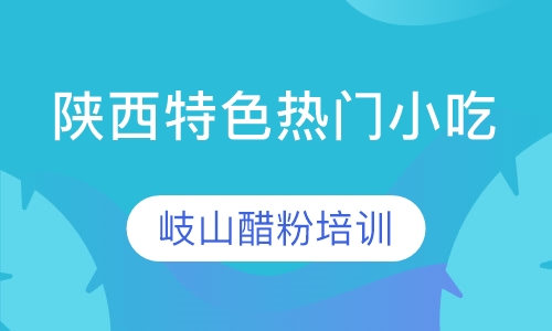 岐山醋粉培训