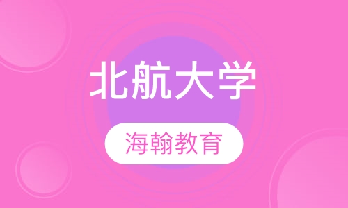 北京航空航天大学