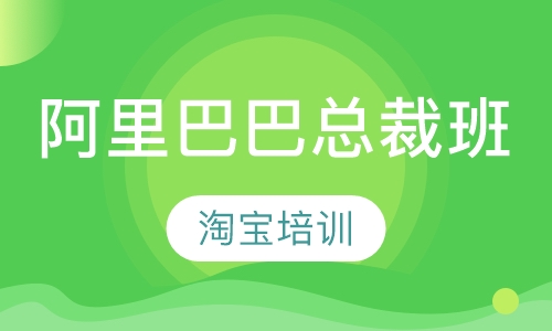 阿里巴巴总裁班