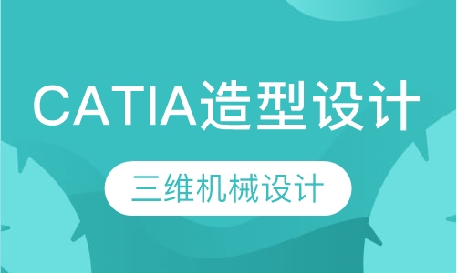CATIA造型设计