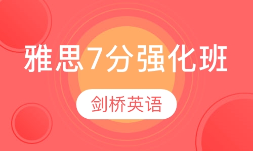 雅思7分强化班