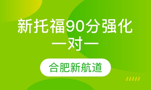 新托福90分强化VIP一对一班