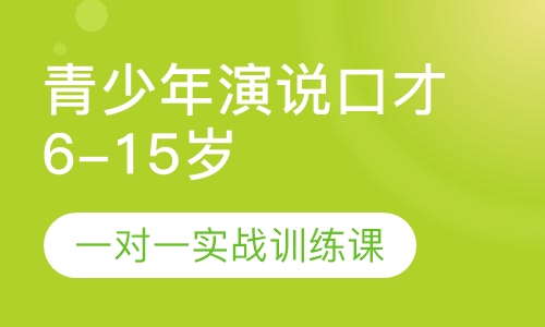 青少年演说口才一对一实战训练课6-15岁