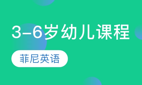3-6岁幼儿课程
