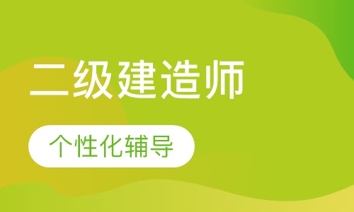 二级建造师无忧取证班