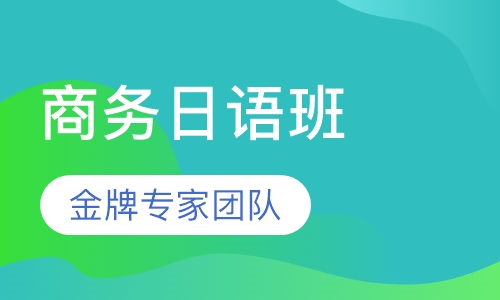 商务日语班