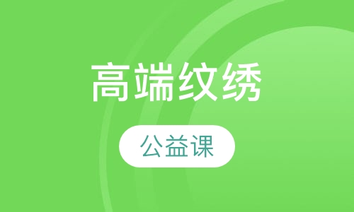 高端纹绣公益课