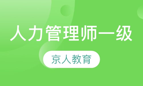 人力资源管理师一级