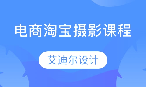 电商淘宝摄影课程