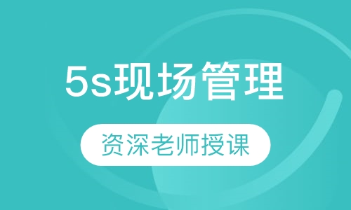 5s现场管理