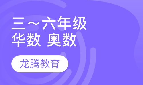 三年级～六年级华数、奥数