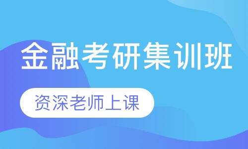 金融考研集训班