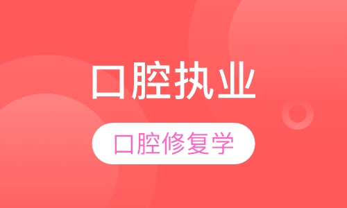 口腔执业口腔修复学
