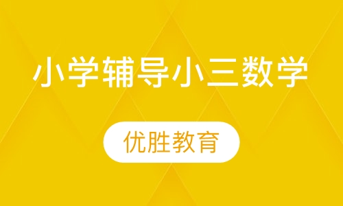 小学辅导小三数学