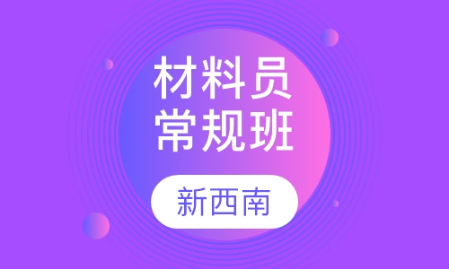 材料员常规培训班