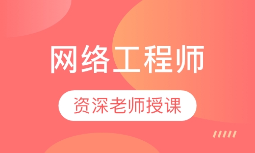 网络工程师