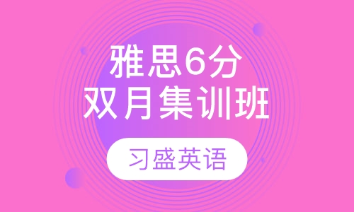 习盛雅思6分双月集训班