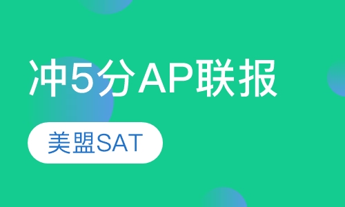 冲5分AP联报培训班