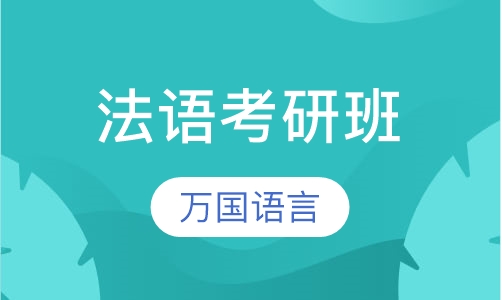 法语考研班