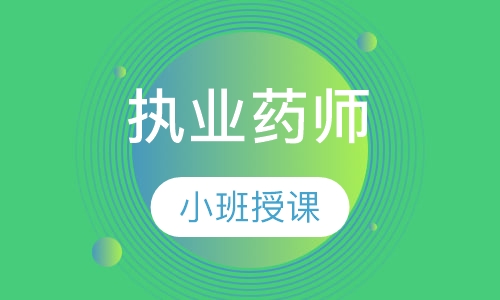 执业药师