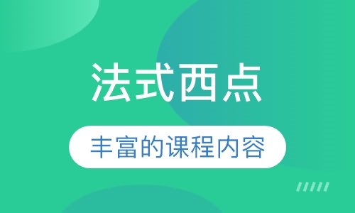 法式西点