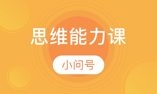 思维能力课