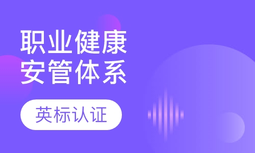 职业健康安全管理体系