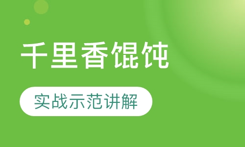 千里香馄饨