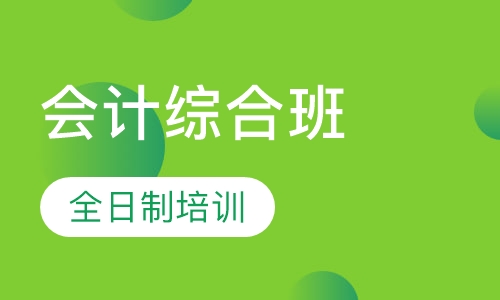 会计综合班全日制
