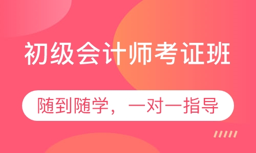 初级会计师考证班